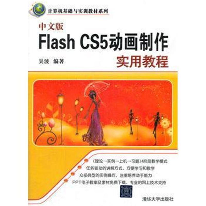 全新正版 中文版Flash CS5动画制作实用教程(计算机基础与实训教材系列)