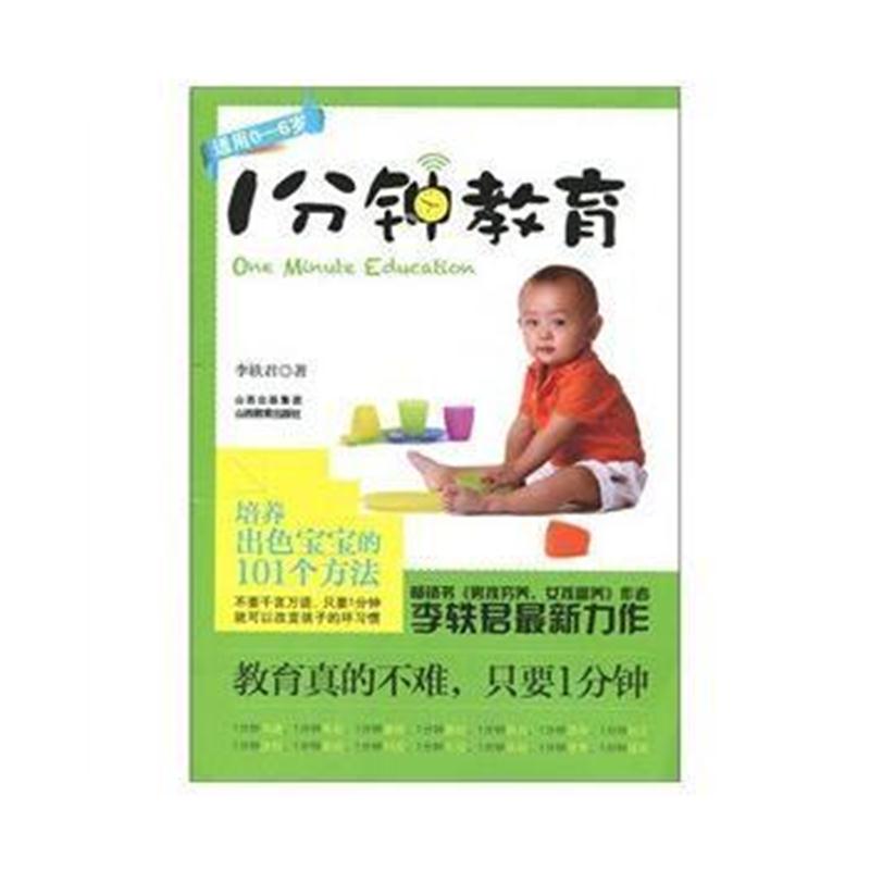 全新正版 1分钟教育(适用0-6岁)