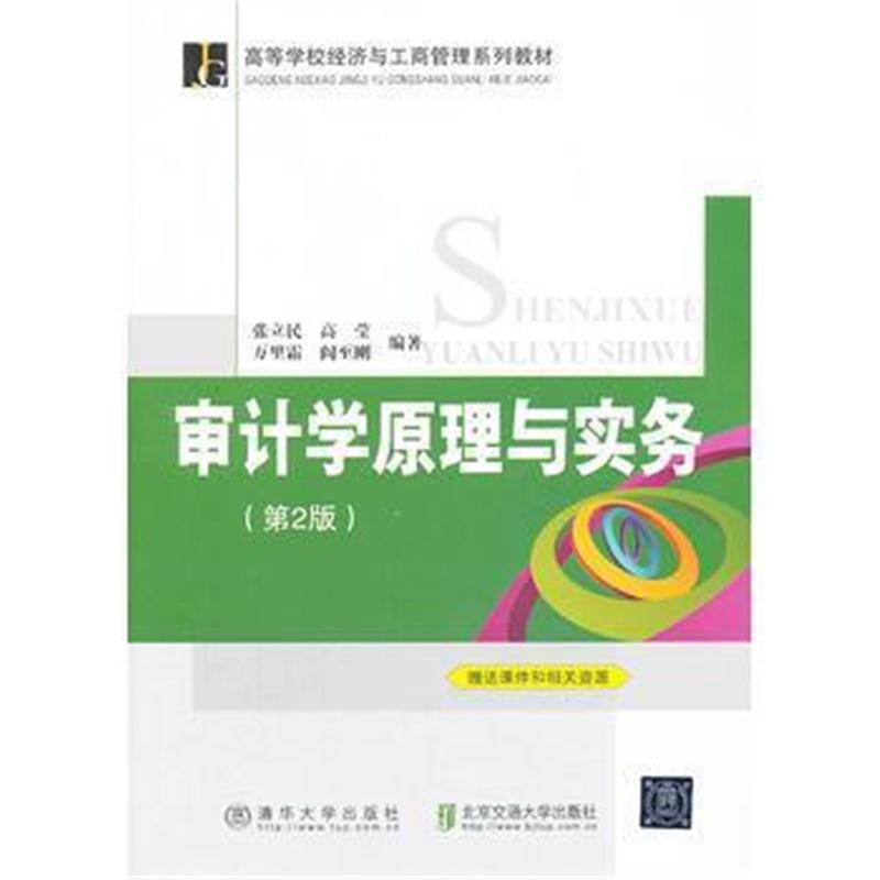全新正版 审计学原理与实务(第2版)(高等学校经济与工商管理系列教材)