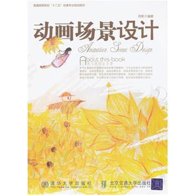 全新正版 动画场景设计(普通高等院校“十二五”动漫专业规划教材)