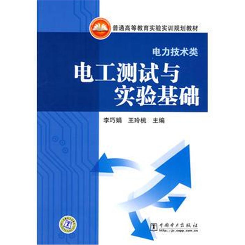 全新正版 普通高等教育实验实训规划教材(电力技术类) 电工测试与实验基础