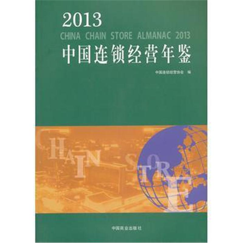全新正版 2013中国连锁经营年鉴