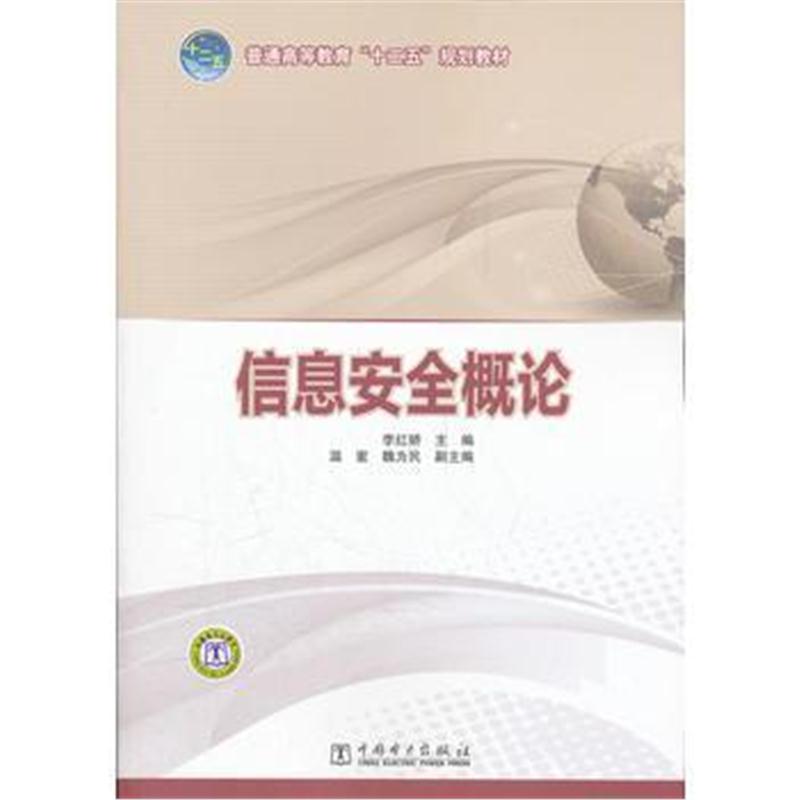 全新正版 普通高等教育“十二五”规划教材 信息安全概论