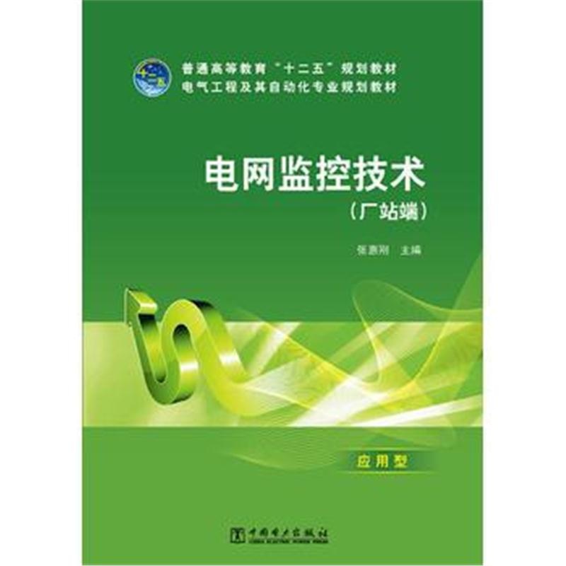 全新正版 普通高等教育“十二五”规划教材 电网监控技术(厂站端)