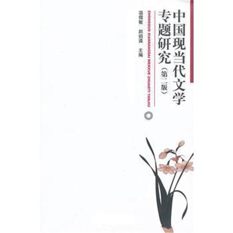 全新正版 中国现当代文学专题研究(第二版)