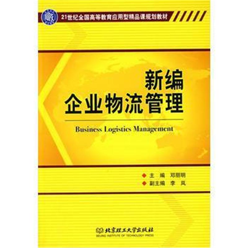 全新正版 新编企业物流管理