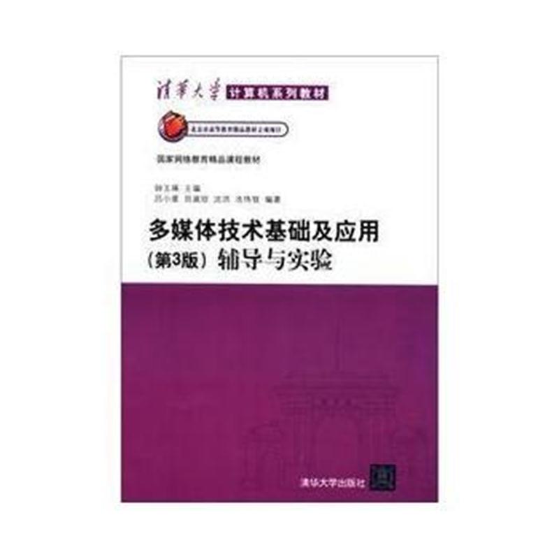 全新正版 多媒体技术基础及应用(第3版)辅导与实验(清华大学计算机系列教材)