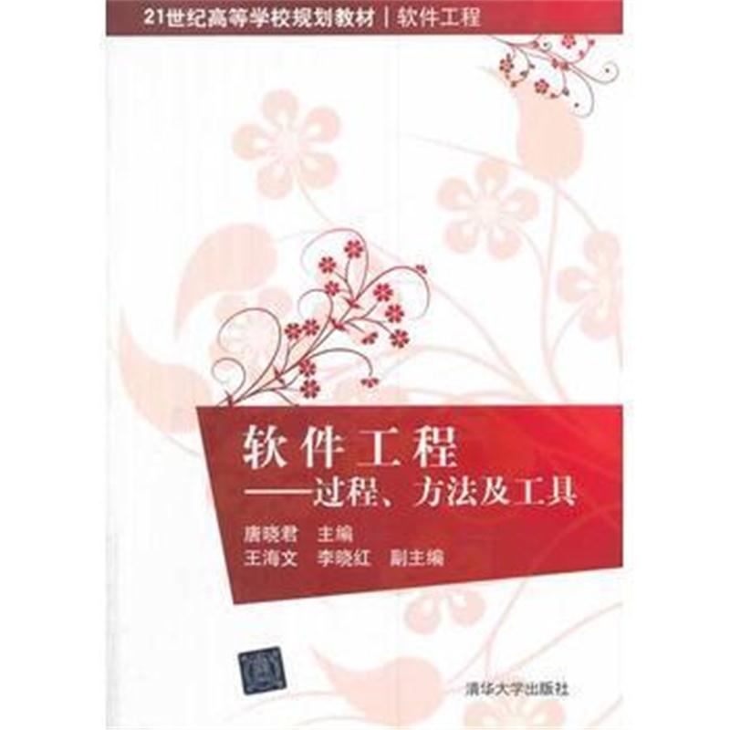 全新正版 软件工程-过程、方法及工具(21世纪高等学校规划教材 软件工程)