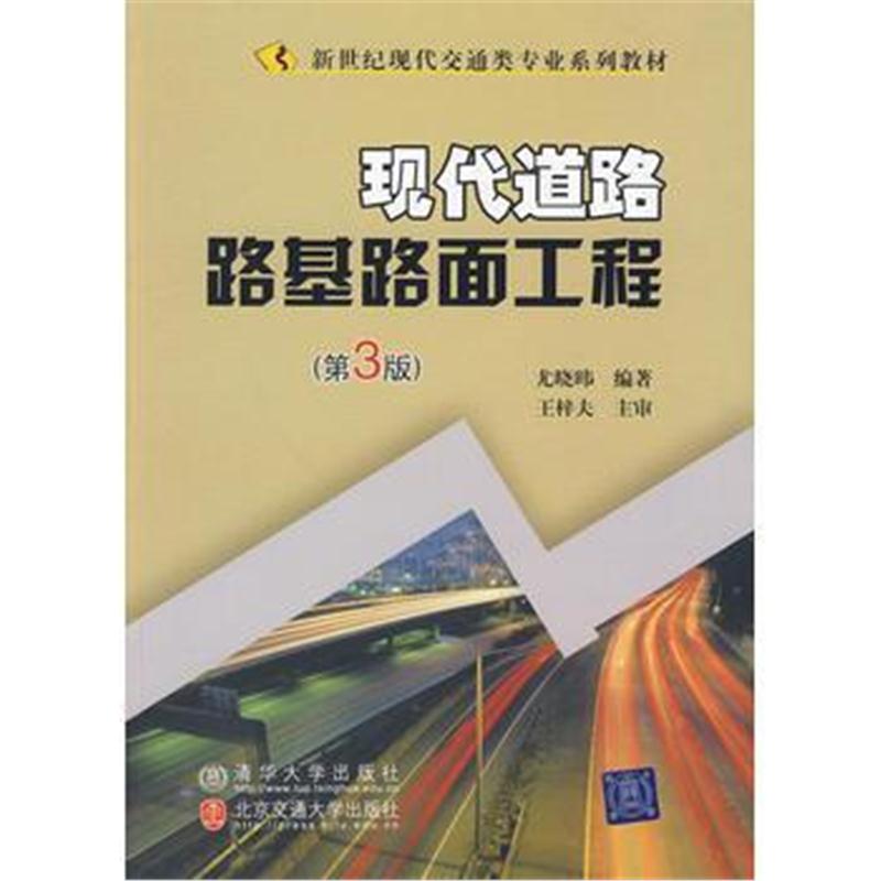 全新正版 现代道路路基路面工程(第3版)