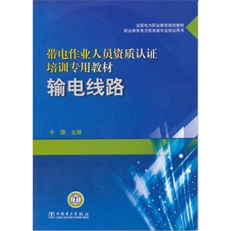 全新正版 全国电力职业教育规划教材 带电作业人员资质认证培训专用教材 输