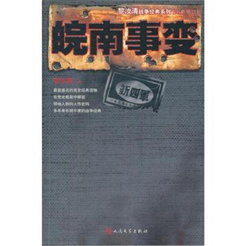 全新正版 皖南事变