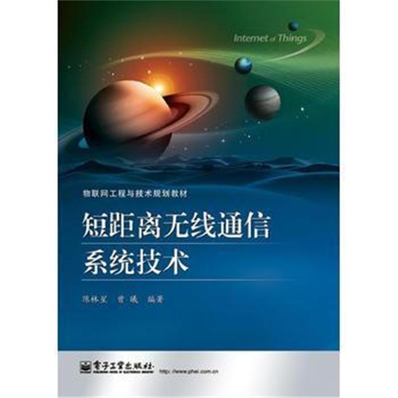 全新正版 短距离无线通信系统技术