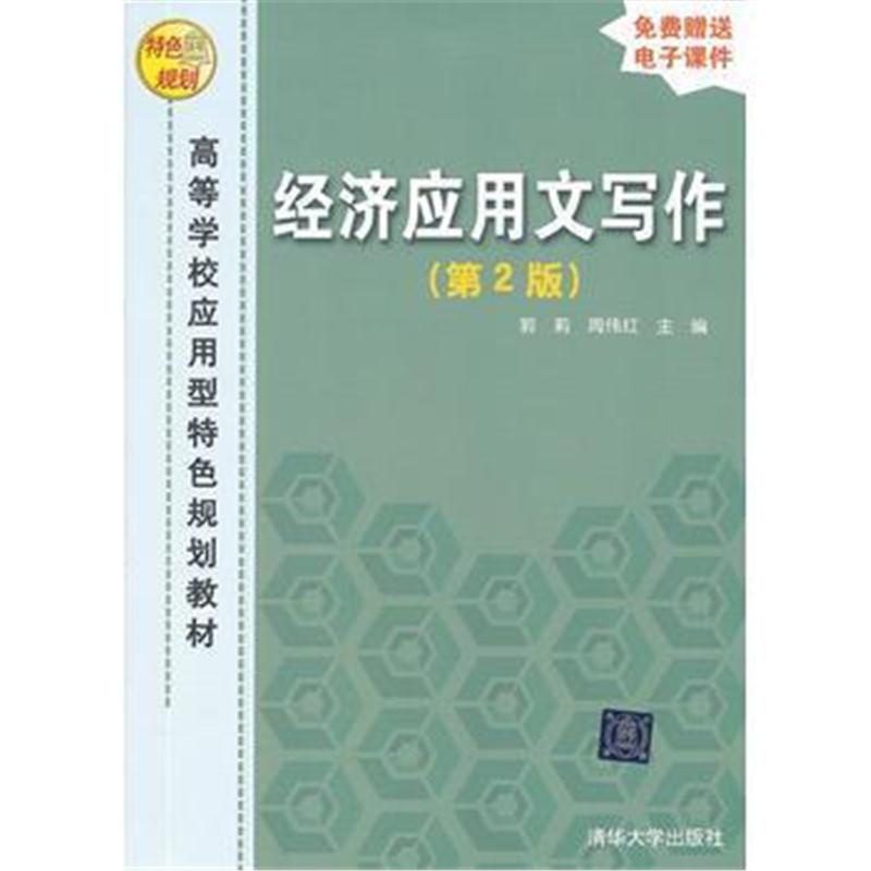 全新正版 经济应用文写作(第2版)(高等学校应用型特色规划教材)