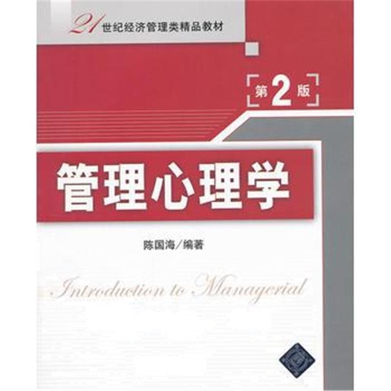 全新正版 管理心理学(第2版)(21世纪经济管理类精品教材)