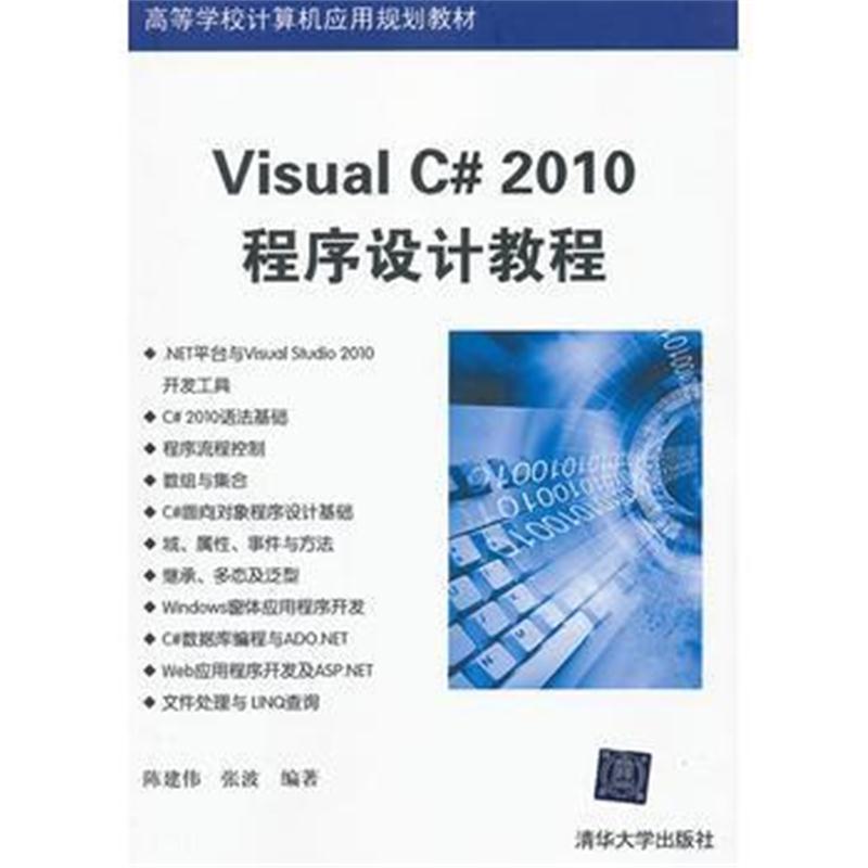 全新正版 Visual C# 2010程序设计教程(高等学校计算机应用规划教材)