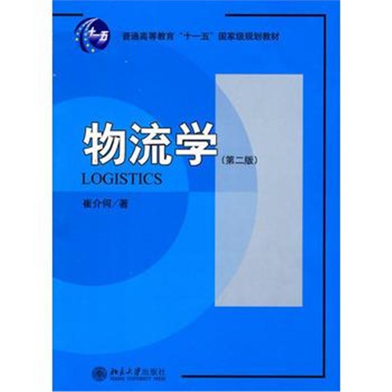 全新正版 普通高等教育“十一五”规划教材-物流学(第二版)