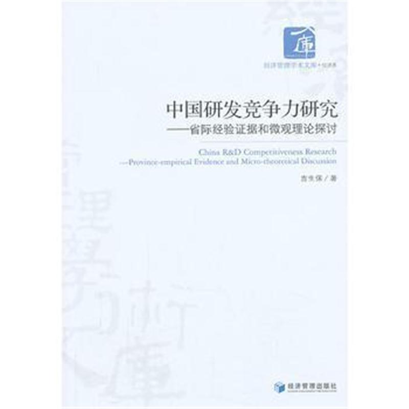 全新正版 中国研发竞争力研究--省际经验证据和微观理论探讨