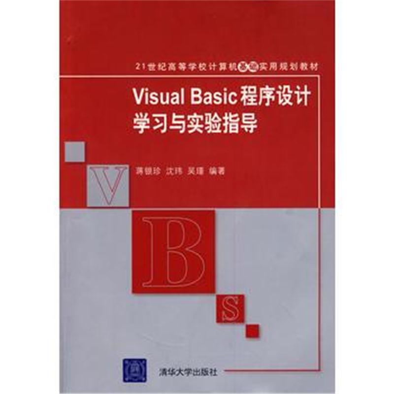 全新正版 Visual Basic程序设计学习与实验指导(21世纪高等学校计算机基础实