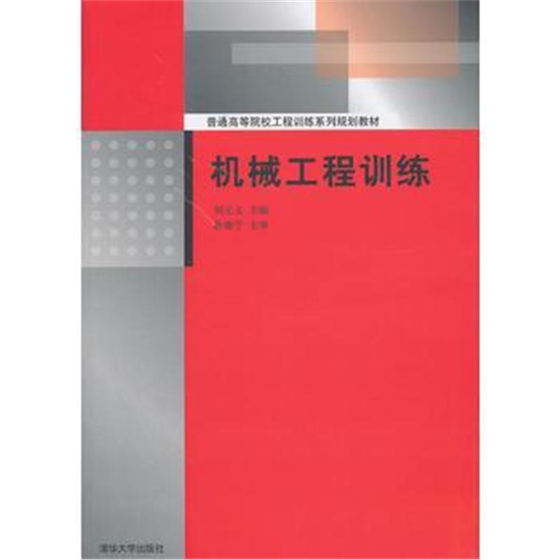 全新正版 机械工程训练(普通高等院校工程训练系列规划教材)