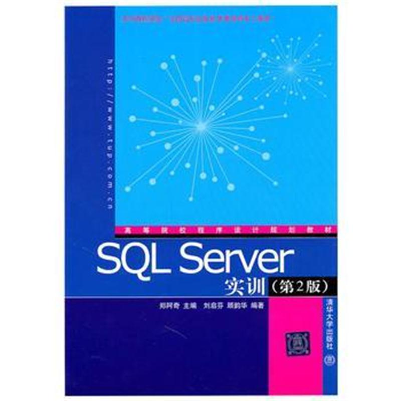 全新正版 SQL Server实训(第2版)(高等院校程序设计规划教材)