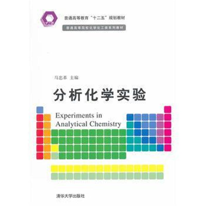 全新正版 分析化学实验(普通高等院校化学化工类系列教材)