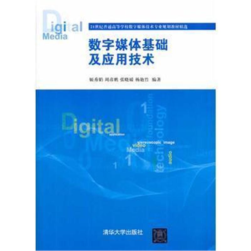 全新正版 数字媒体基础及应用技术