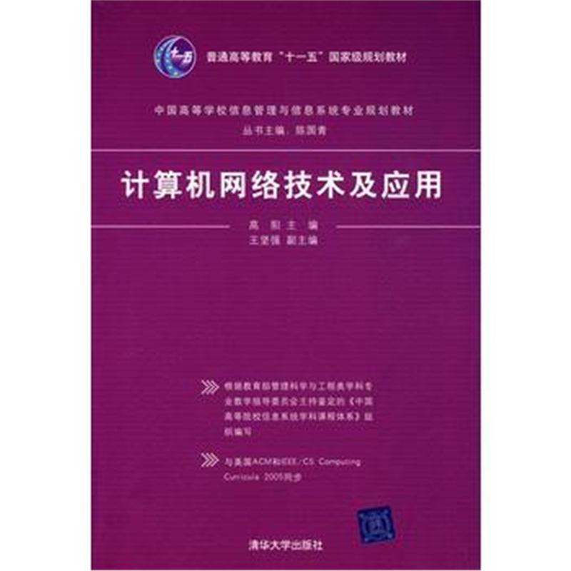 全新正版 计算机网络技术及应用