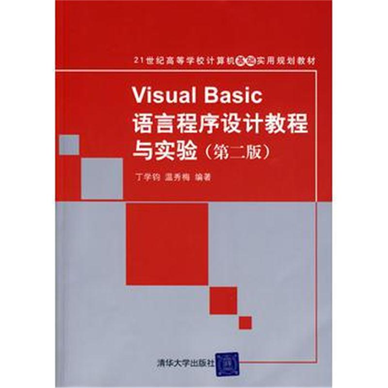 全新正版 Visual Basic语言程序设计教程与实验(第二版)(21世纪高等学校计算