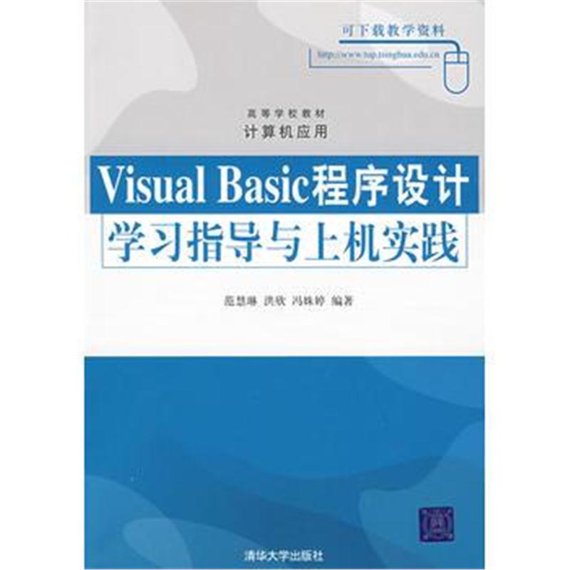 全新正版 Visual Basic程序设计学习指导与上机实践(高等学校教材 计算机应