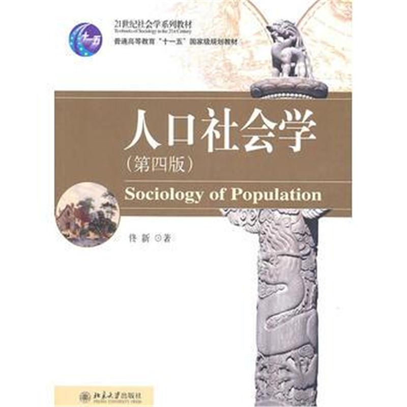 全新正版 人口社会学(第四版)