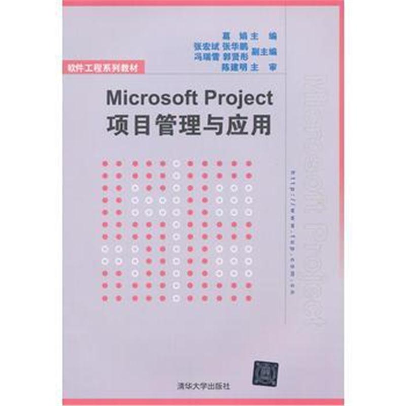全新正版 Microsoft Project项目管理与应用(软件工程系列教材)