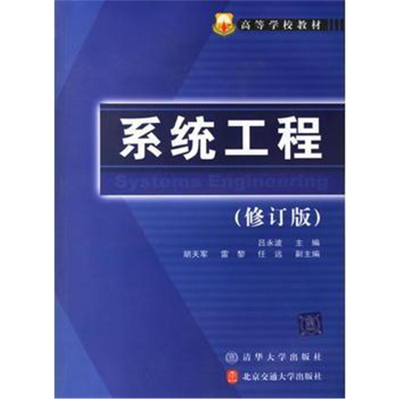 全新正版 系统工程(修订版)