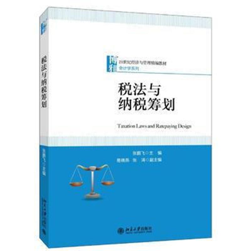 全新正版 税法与纳税筹划
