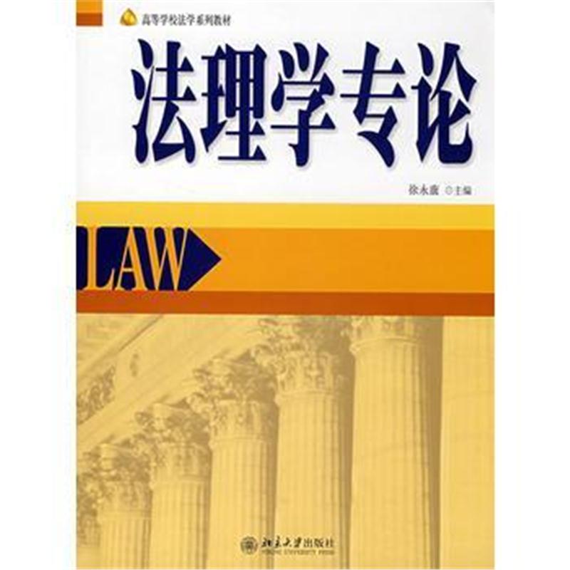 全新正版 高等学校法学系列教材——法理学专论