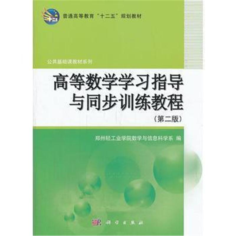 全新正版 高等数学学习指导与同步训练教程(第二版)