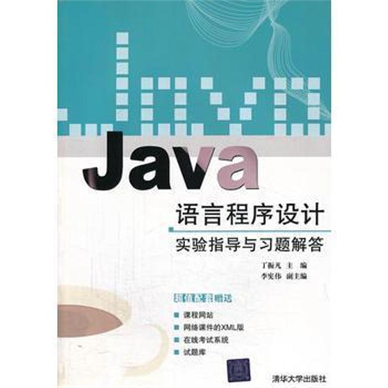 全新正版 VIP-Java语言程序设计实验指导与习题解答