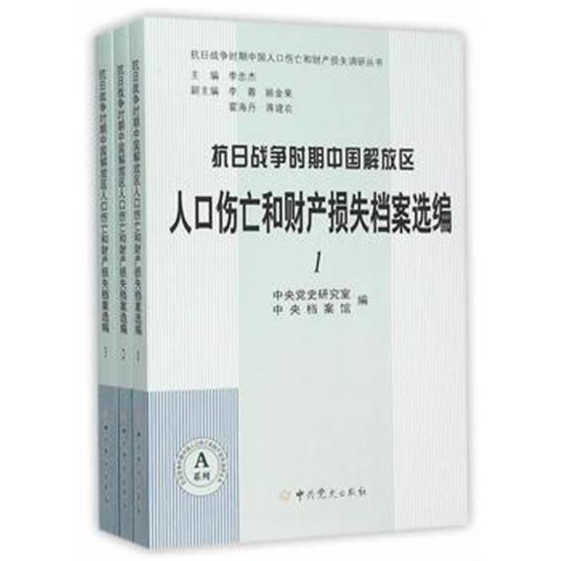 全新正版 抗日战争时期中国解放区人口伤亡和财产损失档案选编