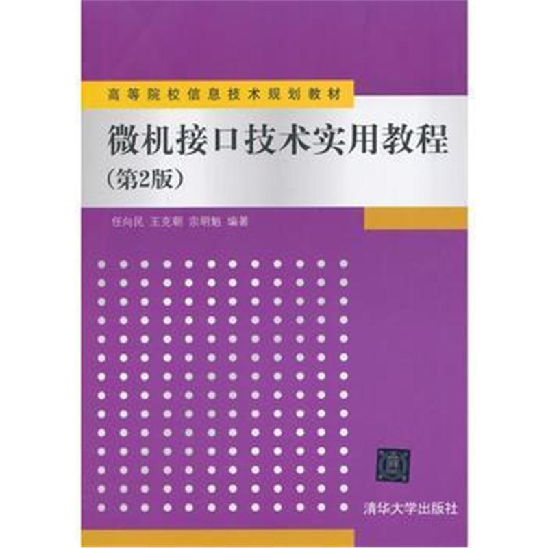 全新正版 微机接口技术实用教程(第2版)(高等院校信息技术规划教材)