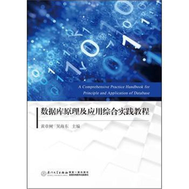 全新正版 数据库原理及应用综合实践教程