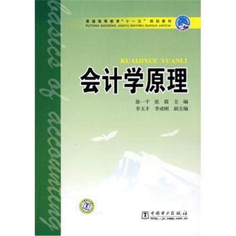 全新正版 会计学原理——普通高等教育“十一五”规划教材