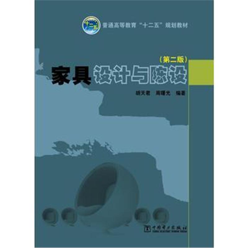 全新正版 普通高等教育“十二五”规划教材 家具设计与陈设(第二版)