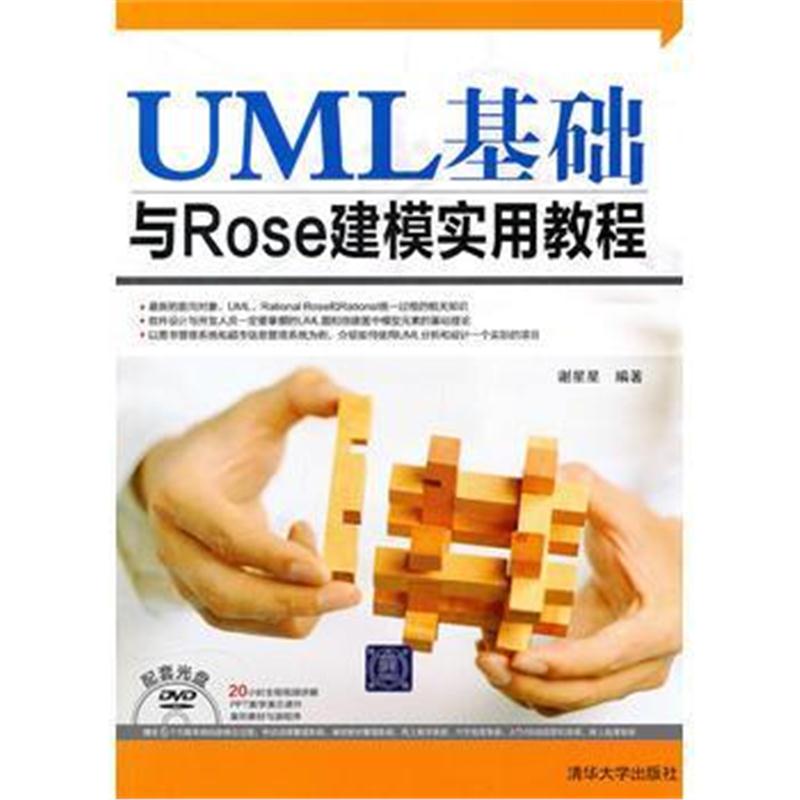 全新正版 UML基础与Rose建模实用教程(配光盘)