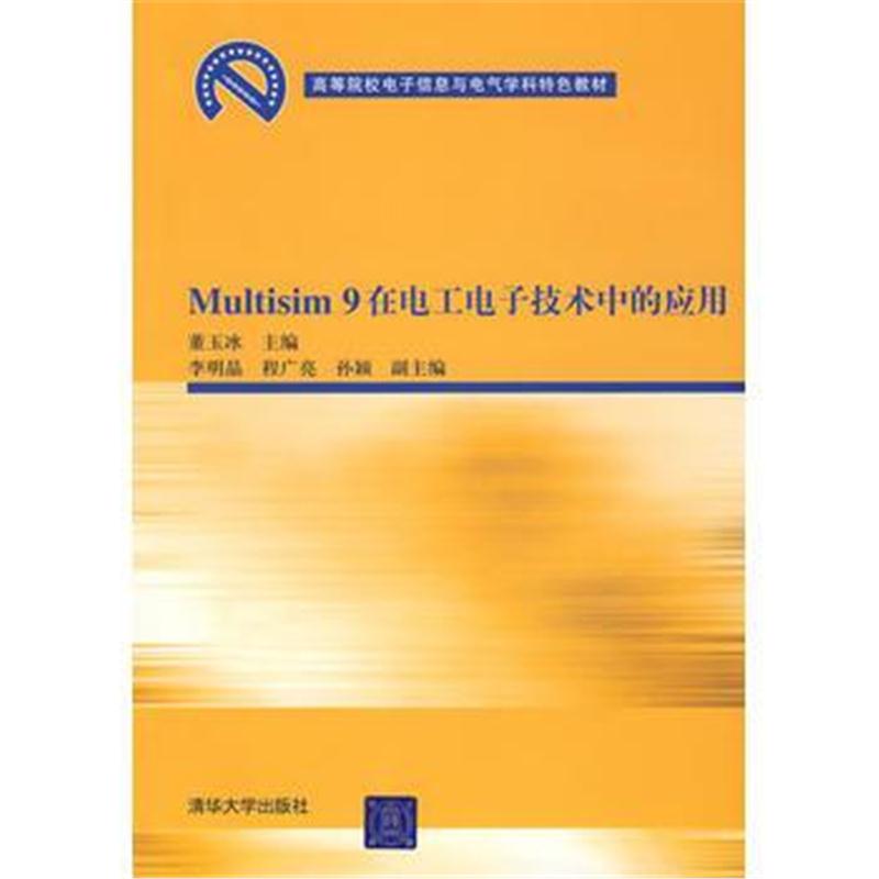 全新正版 Multisim 9在电工电子技术中的应用(高等院校电子信息与电气学科特