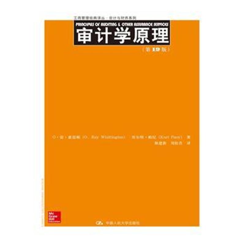 全新正版 审计学原理(第19版)(工商管理经典译丛 会计与财务系列)