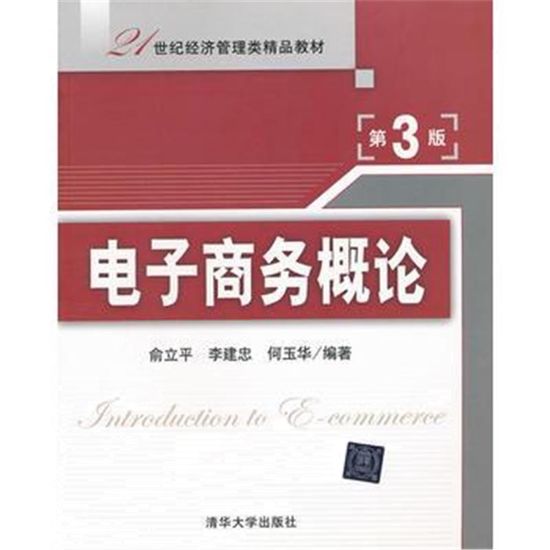 全新正版 电子商务概论(第3版)(21世纪经济管理类精品教材)