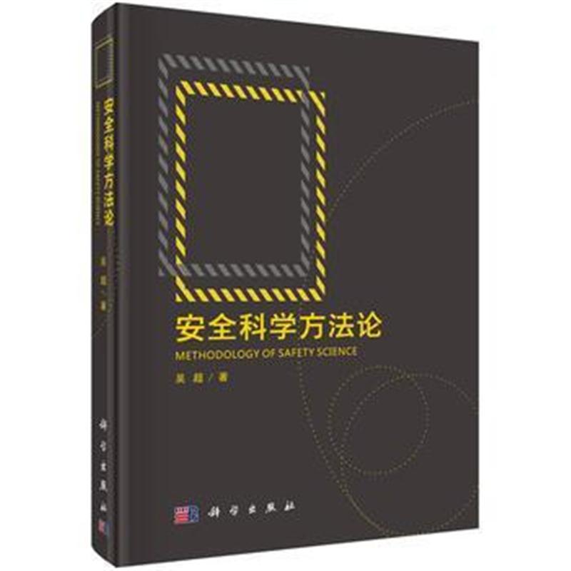 全新正版 安全科学方法论