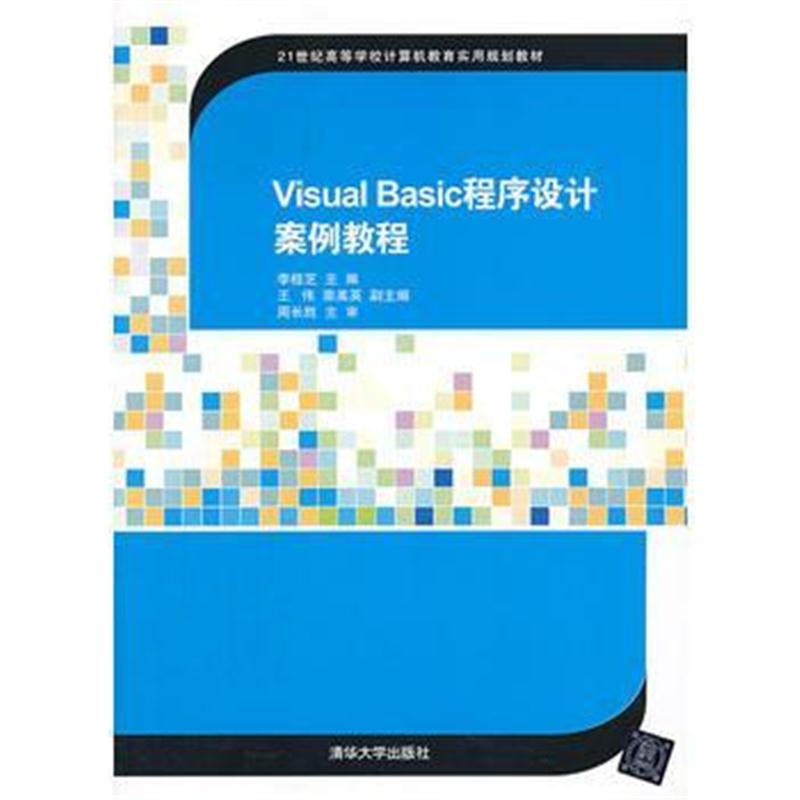 全新正版 Visual Basic程序设计案例教程(21世纪高等学校计算机教育实用规划