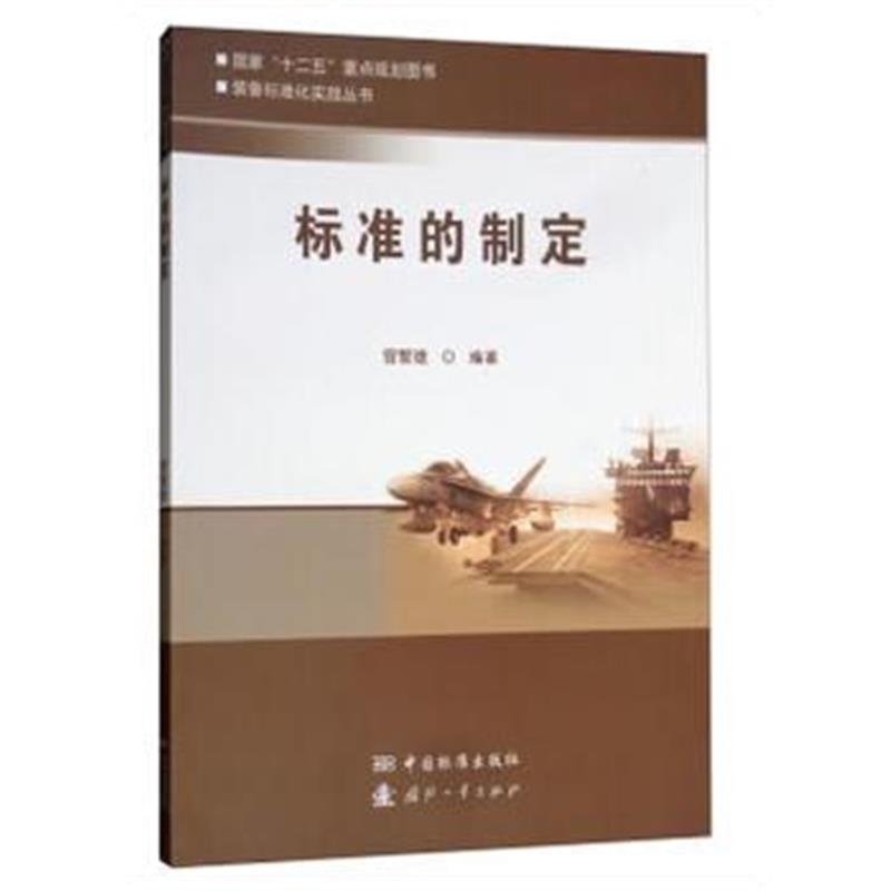 全新正版 标准的制定