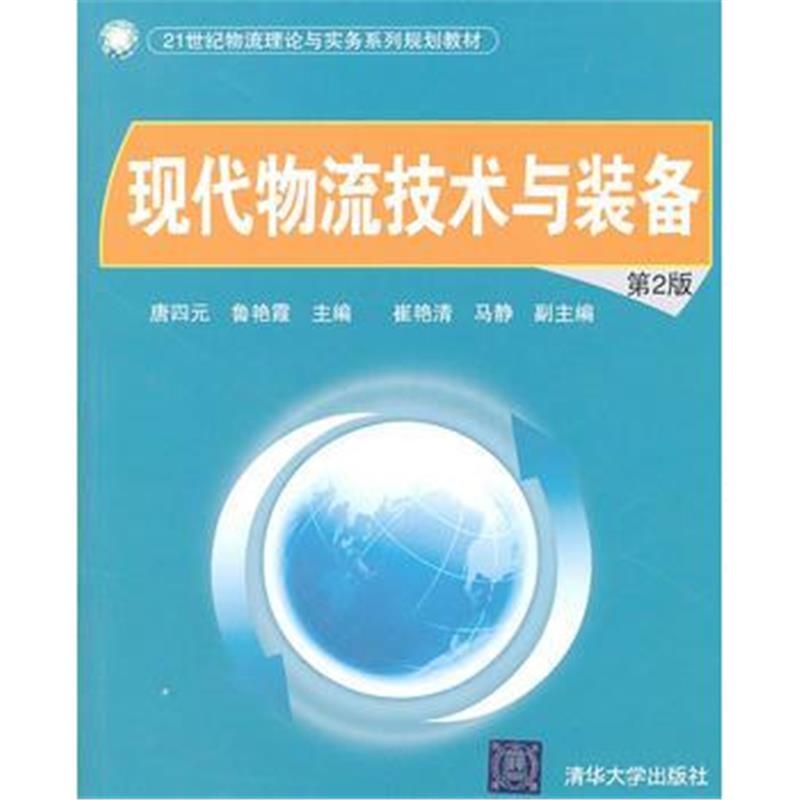 全新正版 现代物流技术与装备(第2版)(21世纪物流理论与实务系列规划教材)