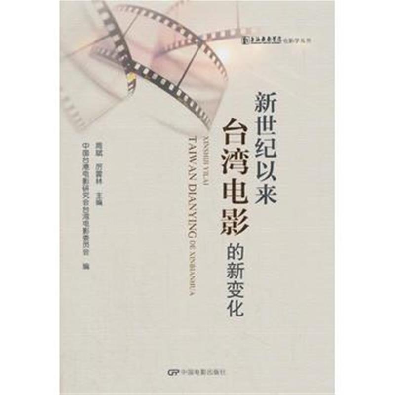 全新正版 新世纪以来台湾电影的新变化